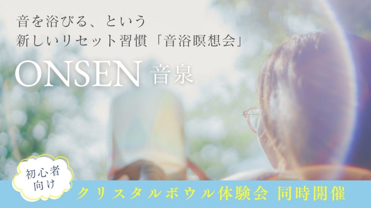 クリスタルボウル音浴瞑想会＆体験会 詳しくはこちら