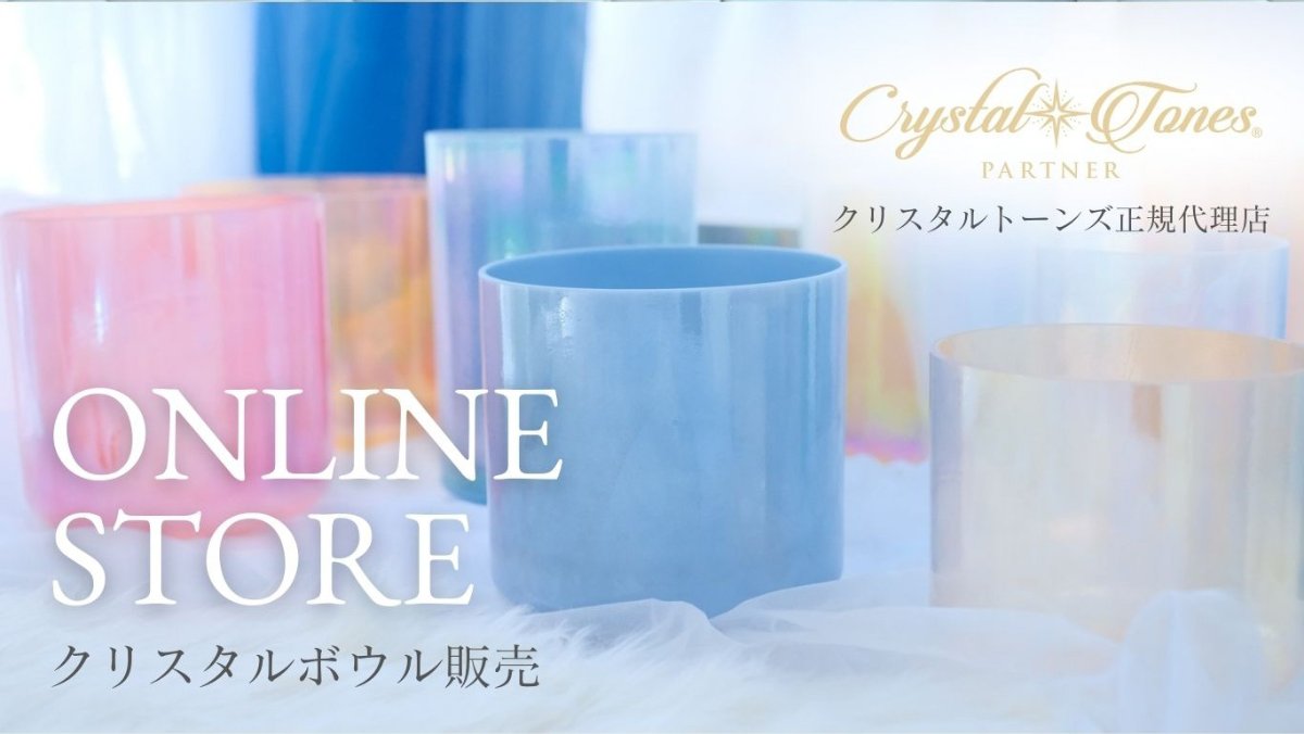 クリスタルボウル販売 詳しくはこちら