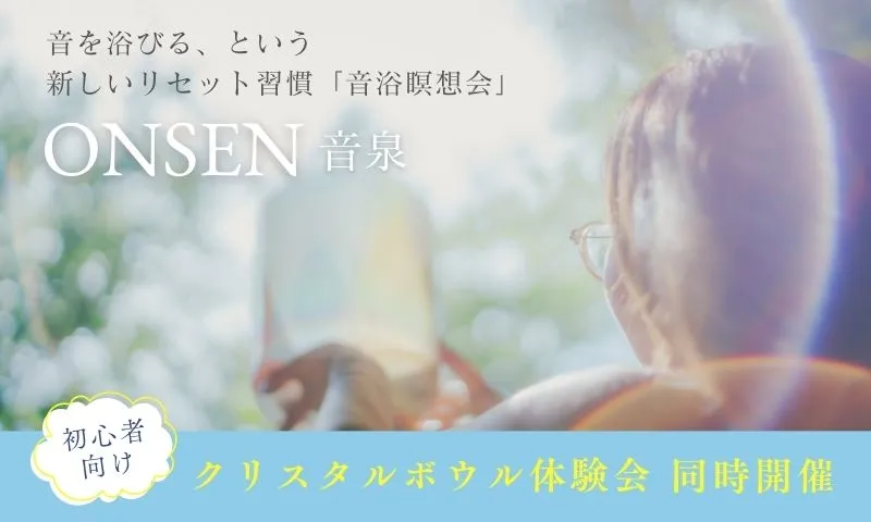 音浴瞑想会